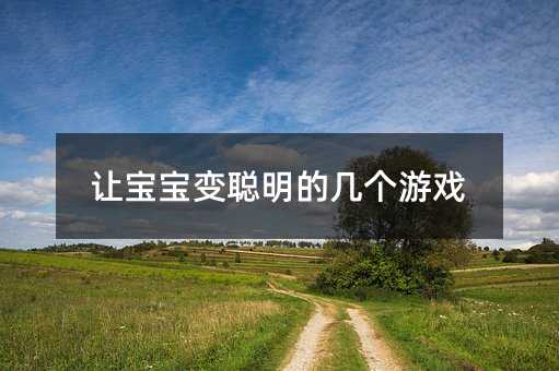让宝宝变聪明的几个游戏