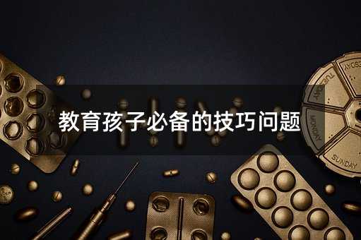 教育孩子应具备的方法问题