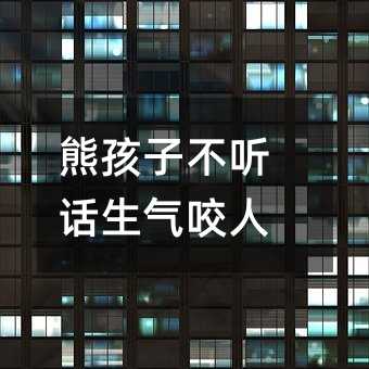 熊孩子叛逆生气咬人