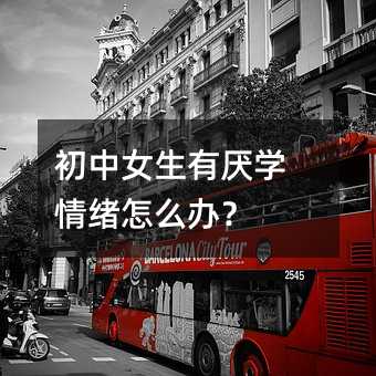 初中女生有厌学情绪怎么办?