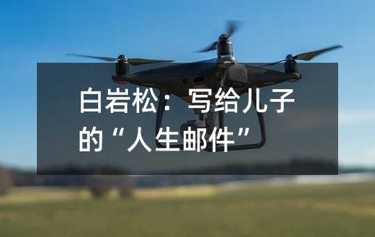 白岩松：写给儿子的“生活邮件”