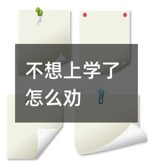 厌学了如何劝
