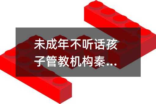 叛逆孩子管教机构秦皇岛