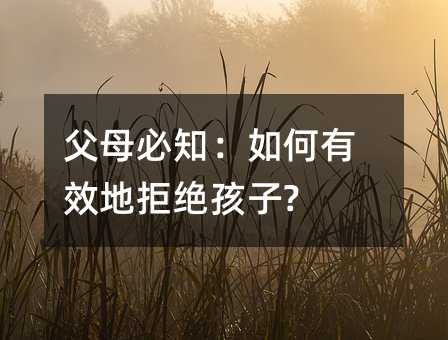 父母必知:如何有效地拒绝孩子?