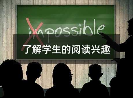 知道学生的阅读兴趣
