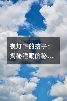 夜灯下的孩子：曝光睡眠的秘密花园
