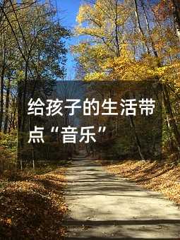 给孩子的生活带点“音乐”