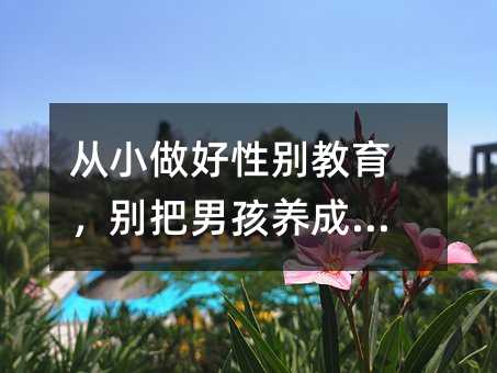从小做好性别教育，别把男生培养女生