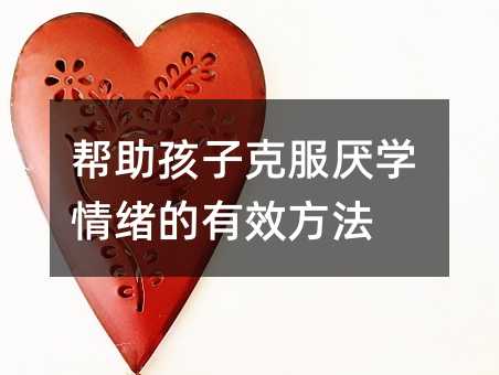 帮助孩子克服厌学情绪的有效方法