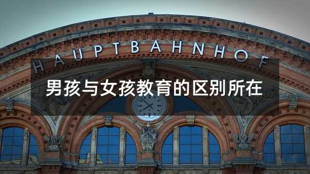 男孩与女孩教育的区别所在