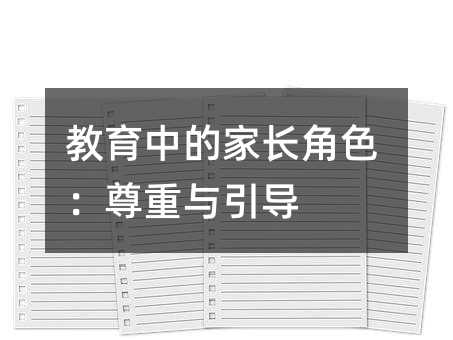 教育中的家长角色:尊重与引导