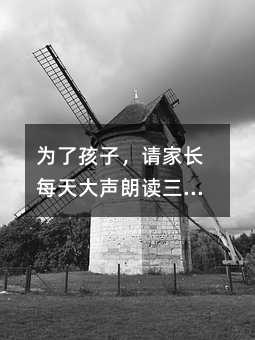 为了孩子,请家长每天大声朗读三遍《父母规》