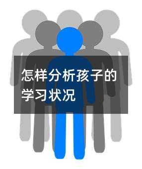 如何剖析孩子的学习情况