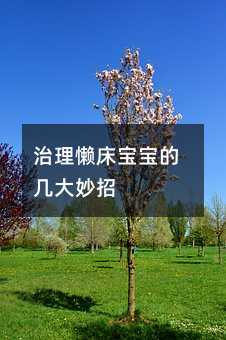 治理懒床孩子的几大妙招