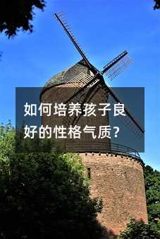 怎么样培养孩子好的性格特点风韵？