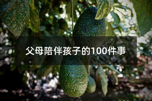 父母陪伴孩子的100件事