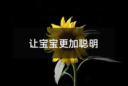 让宝宝更加聪明
