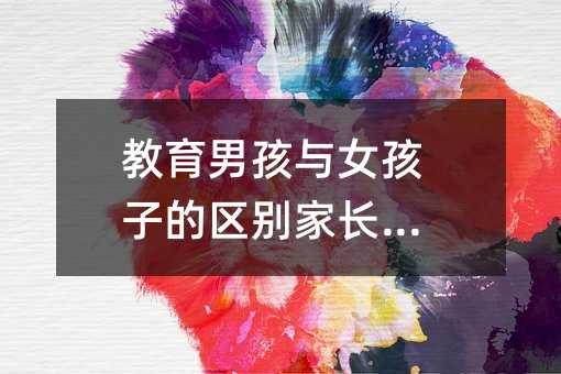 教育男孩与女孩子的区别家长必知