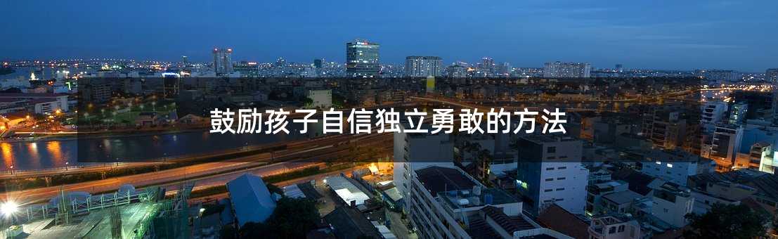 鼓励孩子自信独立勇敢的方法