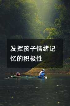 发挥孩子情绪记忆的积极性
