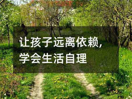 让孩子远离依赖,学会生活自理