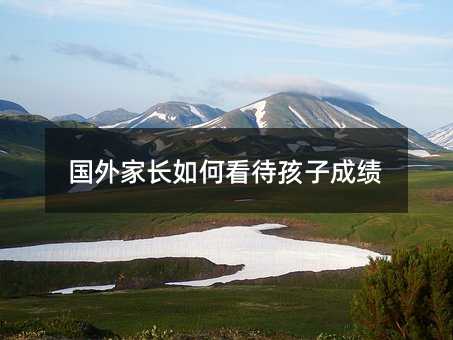 国外家长如何看待孩子成绩