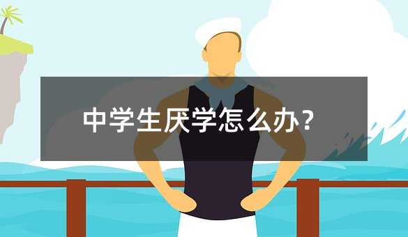中学生厌学怎么办?
