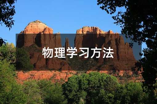 物理学习方法
