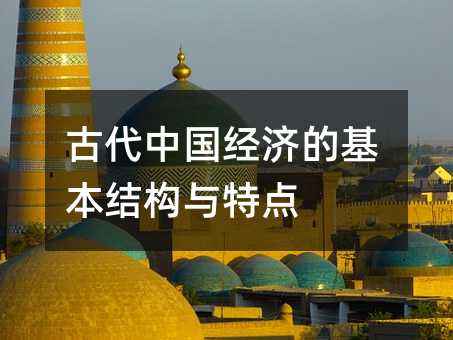 古代中国经济的基本结构与特点