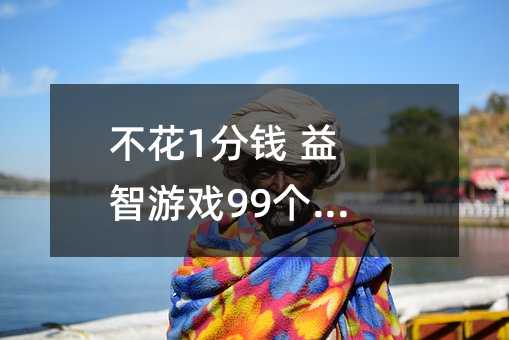 1Ǯ Ϸ99()(ͼ)