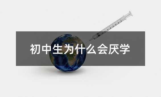 初中生为什么会厌学