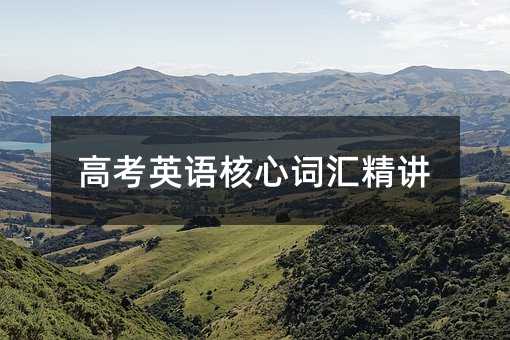 高考英语核心词汇精讲