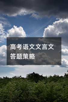 高考语文文言文答题策略
