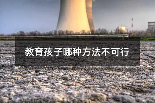 教育孩子哪种方法不可行