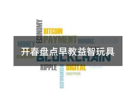 开春盘点早教益智玩具