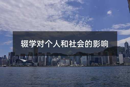 辍学对个人和社会的影响