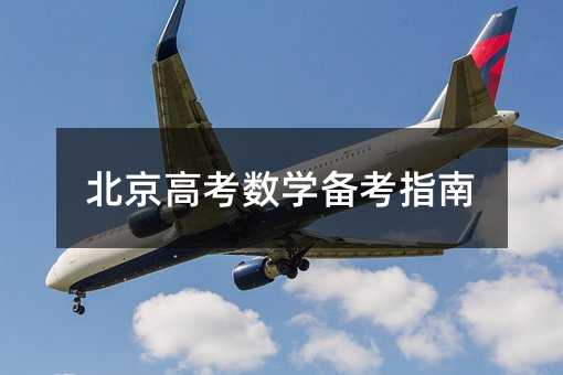 北京高考数学备考指南