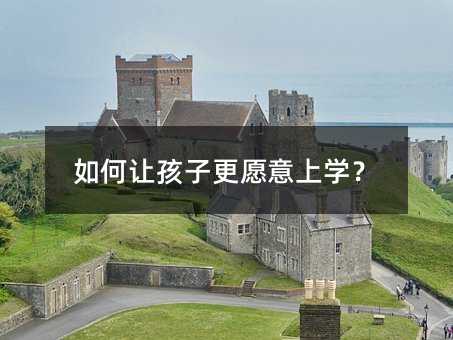 如何让孩子更愿意上学?