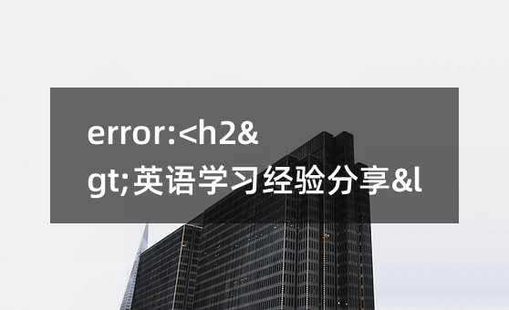 error:<h2>Ӣѧϰ</h2>
