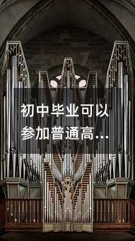 初中毕业可以参加普通高考考试吗？