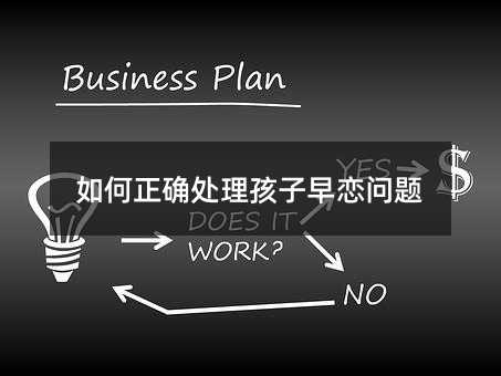 如何正确处理孩子早恋问题