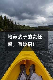 培养孩子的责任感,有妙招!