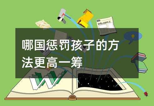 哪国惩罚孩子的方法更高一筹
