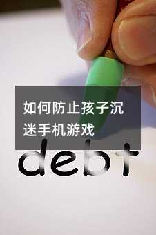 如何防止孩子沉迷手机游戏