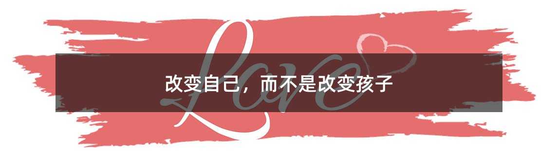 改变自己，而不是改变孩子