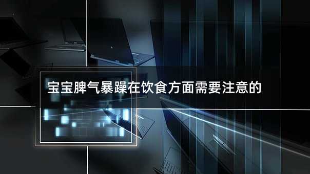 宝宝脾气暴躁在饮食方面需要注意的