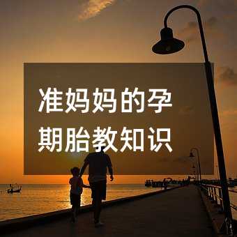 准妈妈的孕期胎教知识