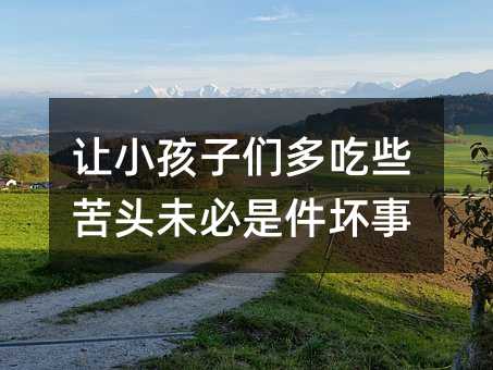 让孩子子们多吃些苦头未必是件坏事