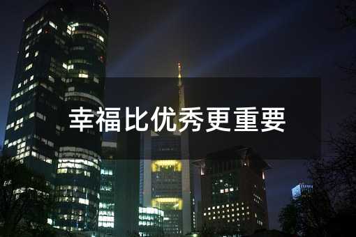 幸福比出色更要紧