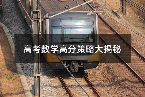 高考数学高分策略大揭秘